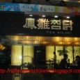 Andong chicken Was sorting out my laptop and found these photos from my Korea trip in December 2006. It was so heavenly delicious….I can still remember the taste. Andong Chicken This was...