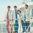 After months of dry season, there is finally a drama that is getting me excited. The Hospital Ship stars Ha Ji Won, Kang Min Hyuk and Lee Seo Won as […]