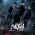 ‘Danger Zone’  (逆局) is the latest original drama from iQiyi. Starring the charismatic Vic Chou, the cast includes Zhang Rong Rong, Berant Zhu and also Singapore’s Christopher Lee. Danger Zone […]